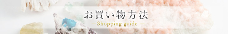 お買い物方法